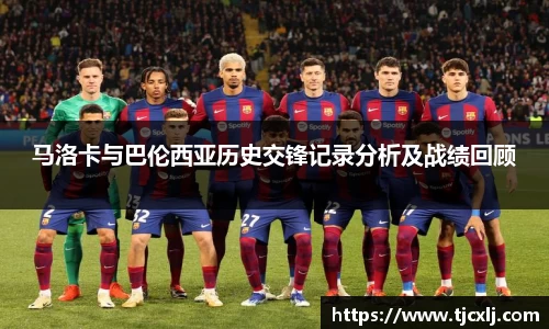 马洛卡与巴伦西亚历史交锋记录分析及战绩回顾
