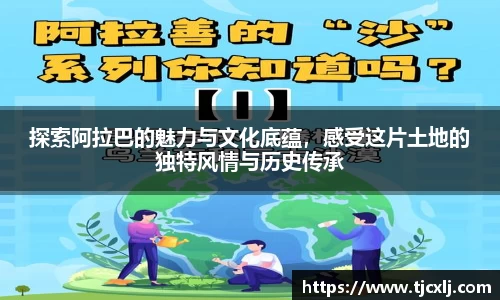 探索阿拉巴的魅力与文化底蕴，感受这片土地的独特风情与历史传承