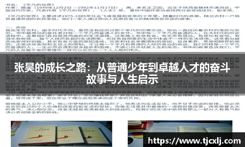 张昊的成长之路：从普通少年到卓越人才的奋斗故事与人生启示