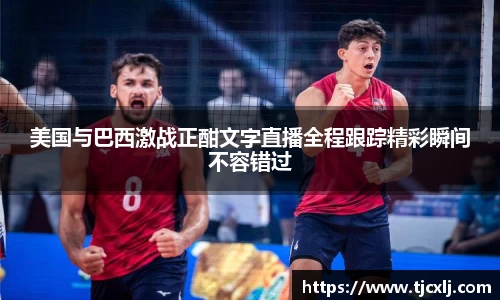 美国与巴西激战正酣文字直播全程跟踪精彩瞬间不容错过