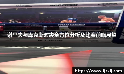 谢里夫与库克斯对决全方位分析及比赛前瞻展望