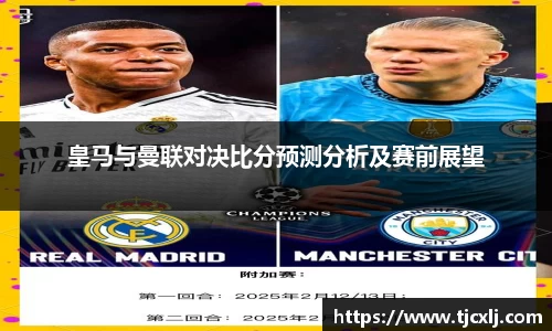 皇马与曼联对决比分预测分析及赛前展望