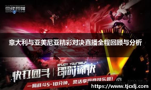 意大利与亚美尼亚精彩对决直播全程回顾与分析