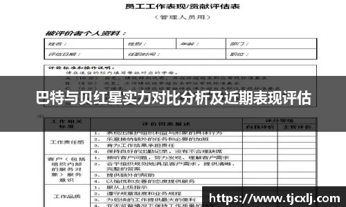 巴特与贝红星实力对比分析及近期表现评估