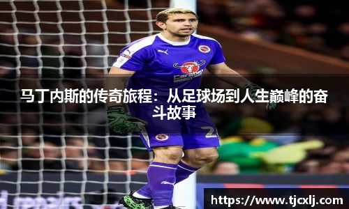 马丁内斯的传奇旅程：从足球场到人生巅峰的奋斗故事