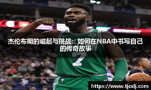 杰伦布朗的崛起与挑战：如何在NBA中书写自己的传奇故事