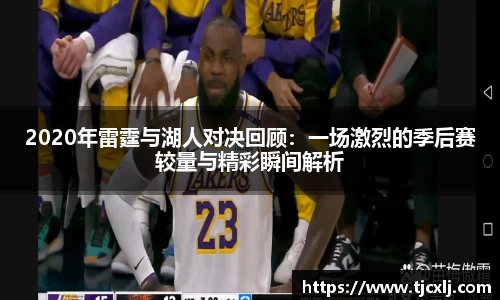 2020年雷霆与湖人对决回顾：一场激烈的季后赛较量与精彩瞬间解析