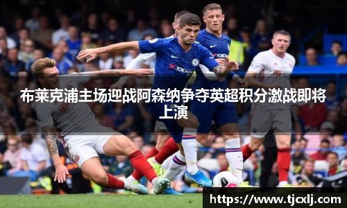 布莱克浦主场迎战阿森纳争夺英超积分激战即将上演