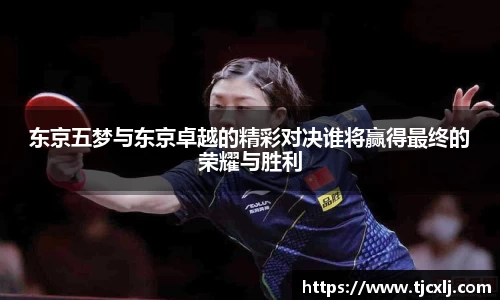 东京五梦与东京卓越的精彩对决谁将赢得最终的荣耀与胜利