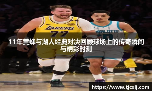 11年黄蜂与湖人经典对决回顾球场上的传奇瞬间与精彩时刻