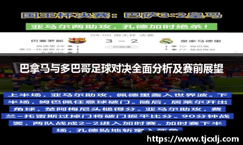 巴拿马与多巴哥足球对决全面分析及赛前展望