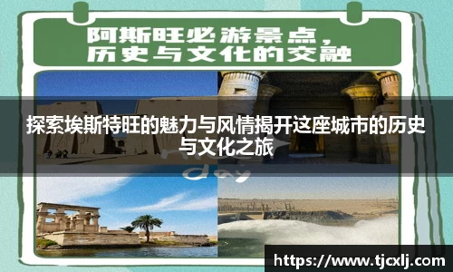 探索埃斯特旺的魅力与风情揭开这座城市的历史与文化之旅