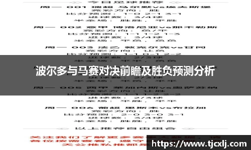 波尔多与马赛对决前瞻及胜负预测分析