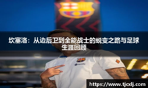 坎塞洛：从边后卫到全能战士的蜕变之路与足球生涯回顾