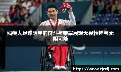 残疾人足球明星的奋斗与荣耀展现无畏精神与无限可能