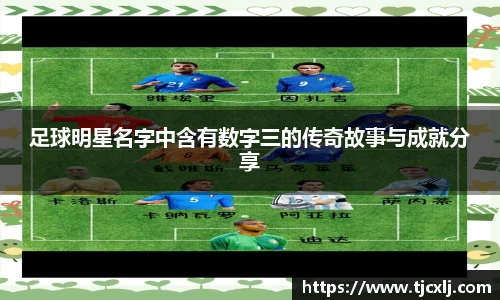 足球明星名字中含有数字三的传奇故事与成就分享