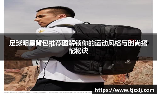 足球明星背包推荐图解锁你的运动风格与时尚搭配秘诀