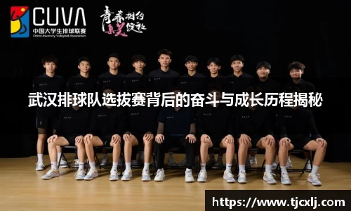 武汉排球队选拔赛背后的奋斗与成长历程揭秘