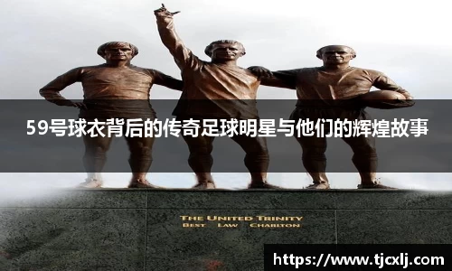 59号球衣背后的传奇足球明星与他们的辉煌故事