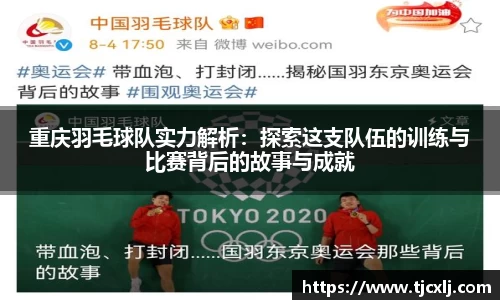重庆羽毛球队实力解析：探索这支队伍的训练与比赛背后的故事与成就