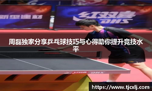 周磊独家分享乒乓球技巧与心得助你提升竞技水平