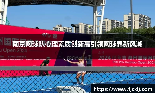 南京网球队心理素质创新高引领网球界新风潮