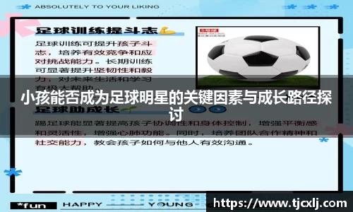 小孩能否成为足球明星的关键因素与成长路径探讨