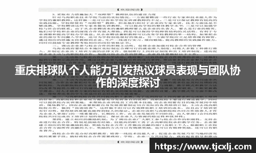 重庆排球队个人能力引发热议球员表现与团队协作的深度探讨