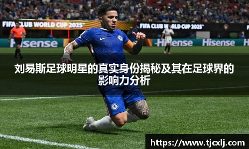 刘易斯足球明星的真实身份揭秘及其在足球界的影响力分析