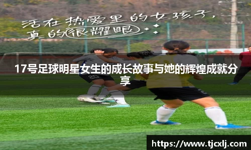 17号足球明星女生的成长故事与她的辉煌成就分享