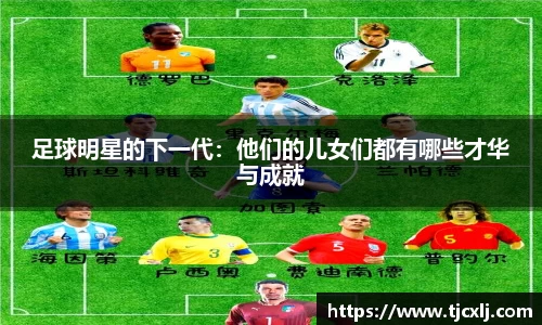 足球明星的下一代：他们的儿女们都有哪些才华与成就