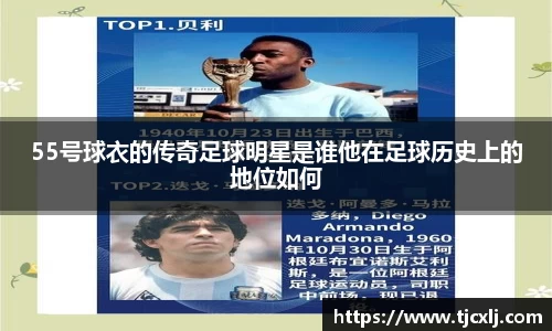 55号球衣的传奇足球明星是谁他在足球历史上的地位如何