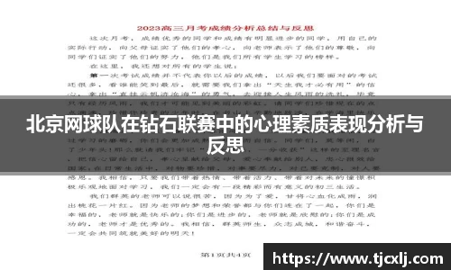 北京网球队在钻石联赛中的心理素质表现分析与反思