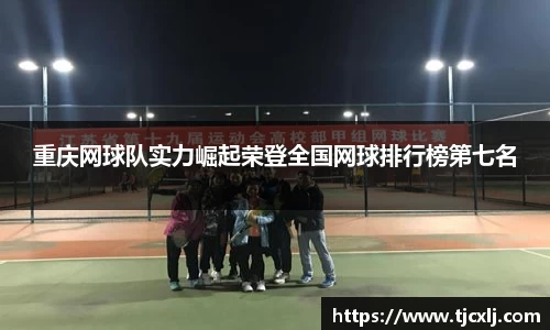 重庆网球队实力崛起荣登全国网球排行榜第七名