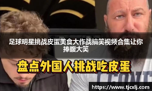 足球明星挑战皮蛋美食大作战搞笑视频合集让你捧腹大笑